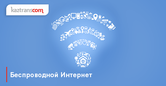 Беспроводной Интернет